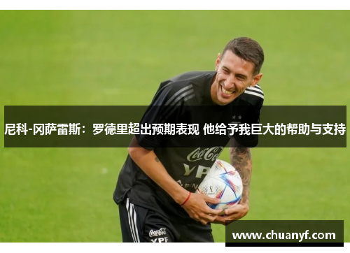 尼科-冈萨雷斯：罗德里超出预期表现 他给予我巨大的帮助与支持