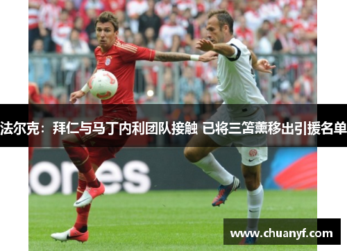 法尔克：拜仁与马丁内利团队接触 已将三笘薰移出引援名单