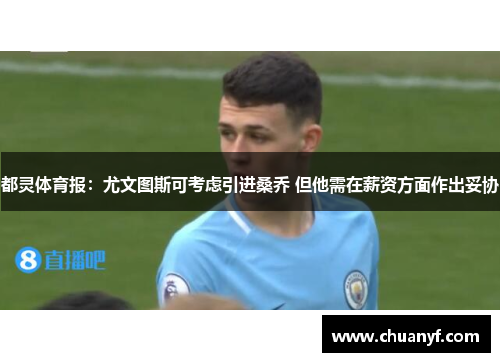 都灵体育报：尤文图斯可考虑引进桑乔 但他需在薪资方面作出妥协