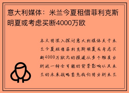意大利媒体：米兰今夏租借菲利克斯明夏或考虑买断4000万欧