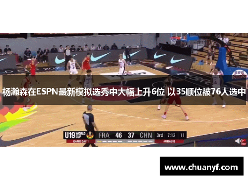 杨瀚森在ESPN最新模拟选秀中大幅上升6位 以35顺位被76人选中