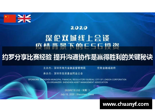 约罗分享比赛经验 提升沟通协作是赢得胜利的关键秘诀
