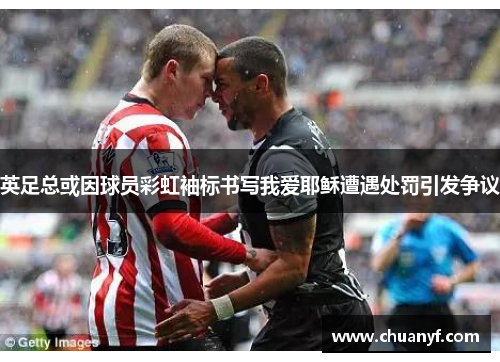 英足总或因球员彩虹袖标书写我爱耶稣遭遇处罚引发争议