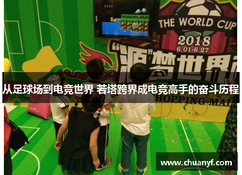 从足球场到电竞世界 若塔跨界成电竞高手的奋斗历程