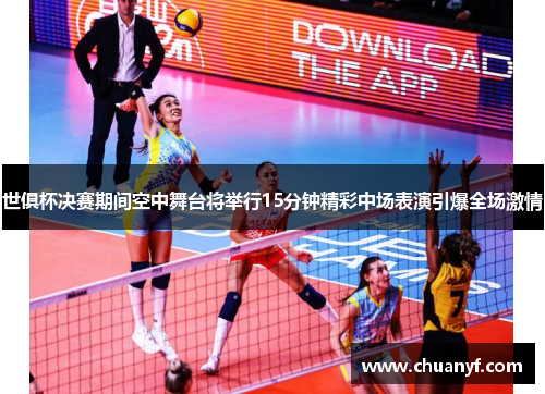 世俱杯决赛期间空中舞台将举行15分钟精彩中场表演引爆全场激情