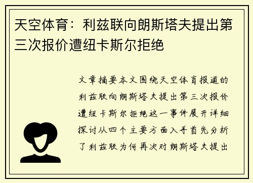 天空体育：利兹联向朗斯塔夫提出第三次报价遭纽卡斯尔拒绝