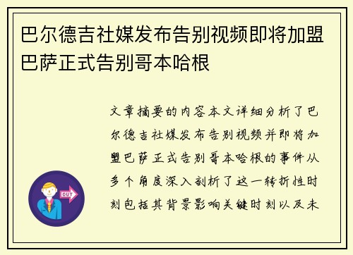 巴尔德吉社媒发布告别视频即将加盟巴萨正式告别哥本哈根