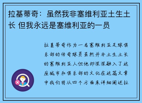 拉基蒂奇：虽然我非塞维利亚土生土长 但我永远是塞维利亚的一员