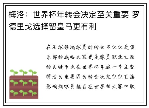梅洛：世界杯年转会决定至关重要 罗德里戈选择留皇马更有利