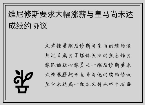 维尼修斯要求大幅涨薪与皇马尚未达成续约协议