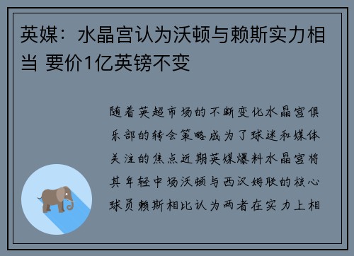 英媒：水晶宫认为沃顿与赖斯实力相当 要价1亿英镑不变