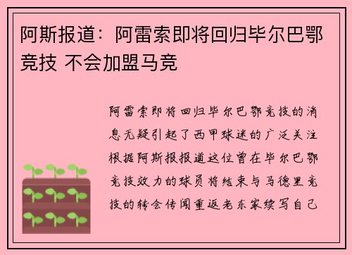 阿斯报道：阿雷索即将回归毕尔巴鄂竞技 不会加盟马竞