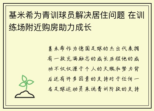 基米希为青训球员解决居住问题 在训练场附近购房助力成长