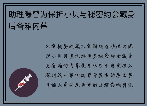 助理曝曾为保护小贝与秘密约会藏身后备箱内幕