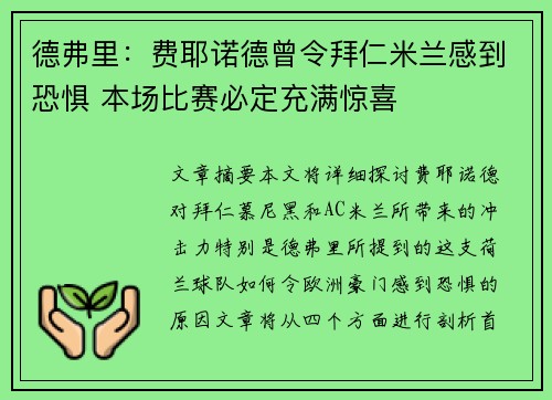 德弗里：费耶诺德曾令拜仁米兰感到恐惧 本场比赛必定充满惊喜