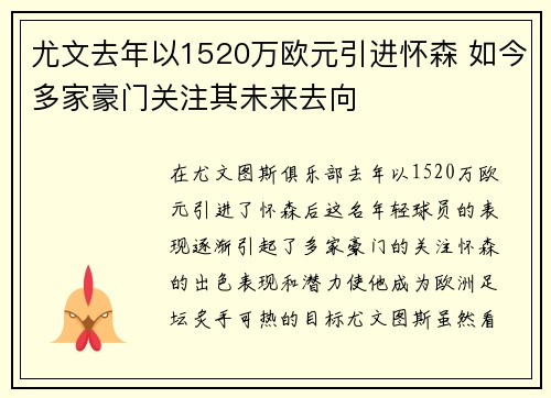 尤文去年以1520万欧元引进怀森 如今多家豪门关注其未来去向