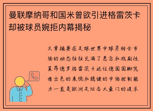 曼联摩纳哥和国米曾欲引进格雷茨卡却被球员婉拒内幕揭秘