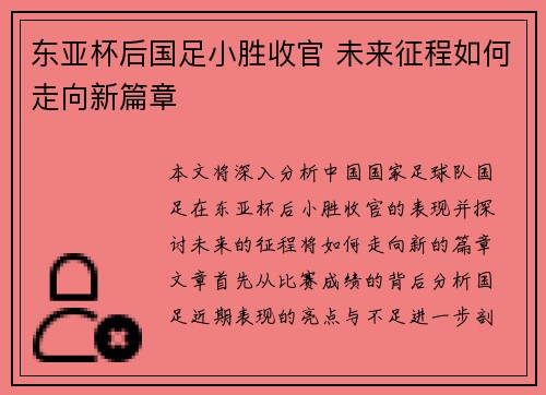 东亚杯后国足小胜收官 未来征程如何走向新篇章
