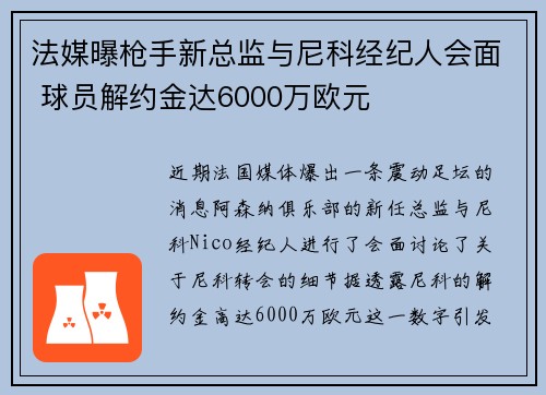 法媒曝枪手新总监与尼科经纪人会面 球员解约金达6000万欧元