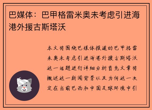 巴媒体：巴甲格雷米奥未考虑引进海港外援古斯塔沃