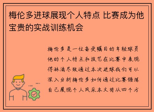 梅伦多进球展现个人特点 比赛成为他宝贵的实战训练机会
