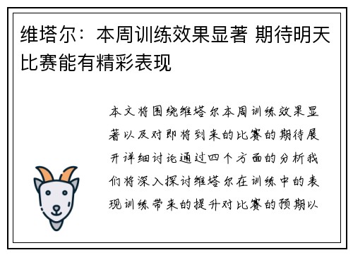 维塔尔：本周训练效果显著 期待明天比赛能有精彩表现