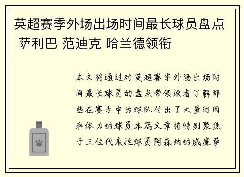英超赛季外场出场时间最长球员盘点 萨利巴 范迪克 哈兰德领衔