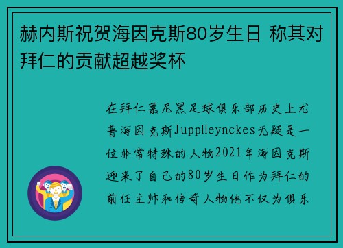 赫内斯祝贺海因克斯80岁生日 称其对拜仁的贡献超越奖杯