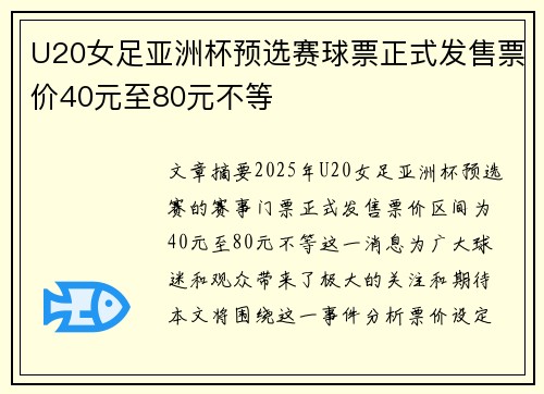 U20女足亚洲杯预选赛球票正式发售票价40元至80元不等