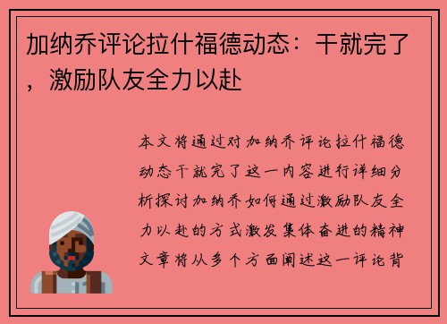 加纳乔评论拉什福德动态：干就完了，激励队友全力以赴