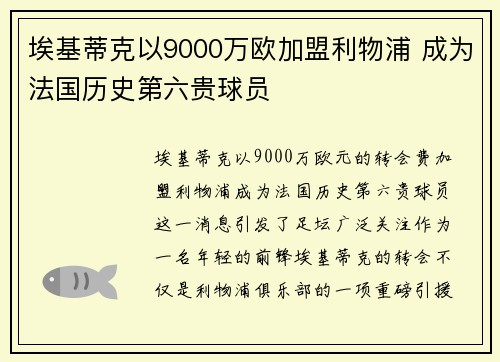 埃基蒂克以9000万欧加盟利物浦 成为法国历史第六贵球员