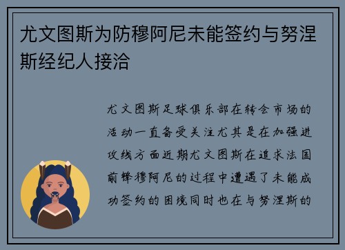 尤文图斯为防穆阿尼未能签约与努涅斯经纪人接洽