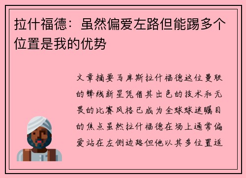 拉什福德：虽然偏爱左路但能踢多个位置是我的优势
