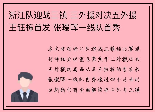 浙江队迎战三镇 三外援对决五外援 王钰栋首发 张瑷晖一线队首秀