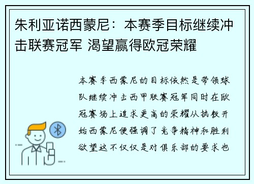朱利亚诺西蒙尼：本赛季目标继续冲击联赛冠军 渴望赢得欧冠荣耀