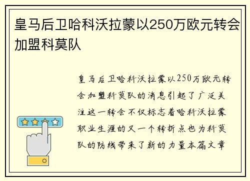 皇马后卫哈科沃拉蒙以250万欧元转会加盟科莫队