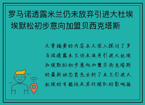 罗马诺透露米兰仍未放弃引进大杜埃 埃默松初步意向加盟贝西克塔斯