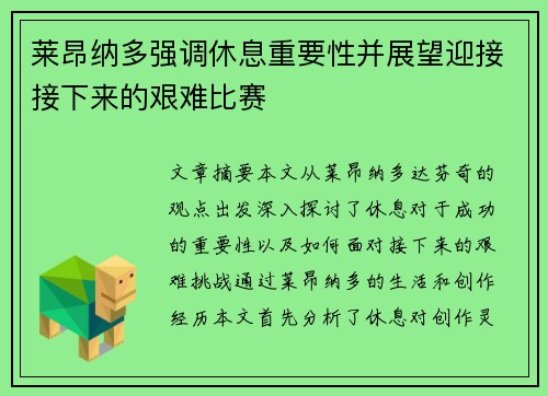 莱昂纳多强调休息重要性并展望迎接接下来的艰难比赛