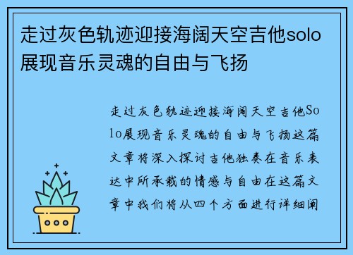 走过灰色轨迹迎接海阔天空吉他solo展现音乐灵魂的自由与飞扬