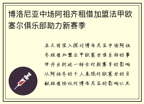 博洛尼亚中场阿祖齐租借加盟法甲欧塞尔俱乐部助力新赛季