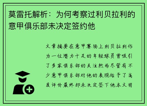 莫雷托解析：为何考察过利贝拉利的意甲俱乐部未决定签约他