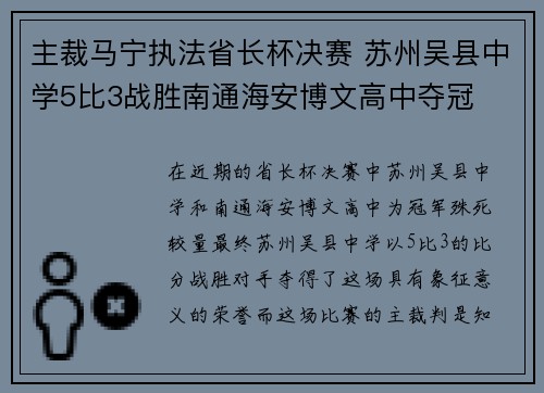 主裁马宁执法省长杯决赛 苏州吴县中学5比3战胜南通海安博文高中夺冠