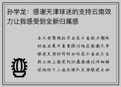 孙学龙：感谢天津球迷的支持云南效力让我感受到全新归属感