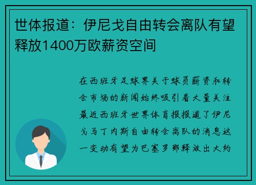 世体报道：伊尼戈自由转会离队有望释放1400万欧薪资空间