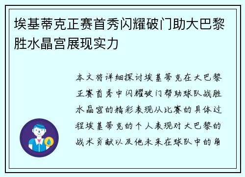 埃基蒂克正赛首秀闪耀破门助大巴黎胜水晶宫展现实力