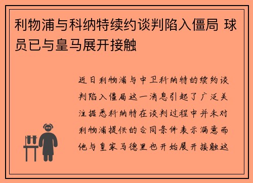 利物浦与科纳特续约谈判陷入僵局 球员已与皇马展开接触