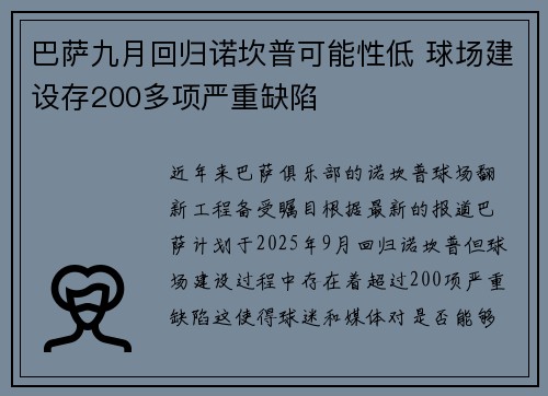 巴萨九月回归诺坎普可能性低 球场建设存200多项严重缺陷