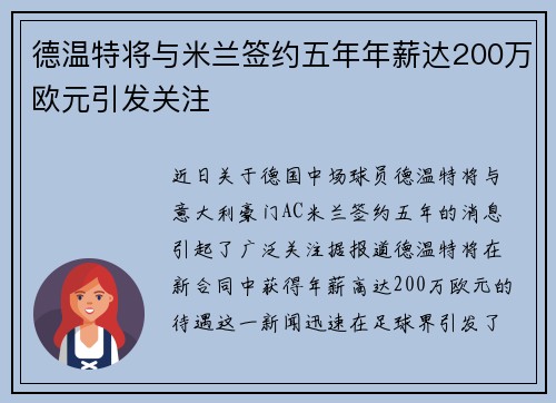 德温特将与米兰签约五年年薪达200万欧元引发关注