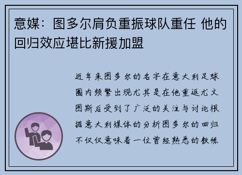 意媒：图多尔肩负重振球队重任 他的回归效应堪比新援加盟