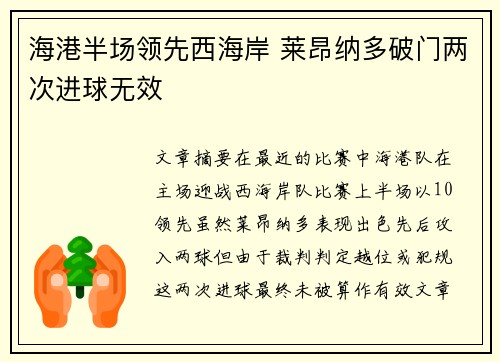 海港半场领先西海岸 莱昂纳多破门两次进球无效